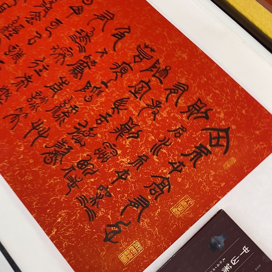 书法甲骨文陋室铭张老师