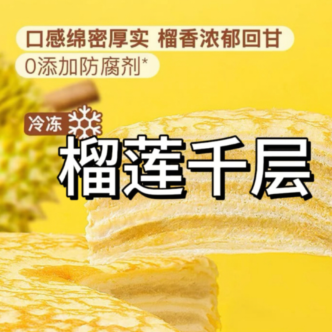 山姆分装【苏丹王榴莲千层】8分之一