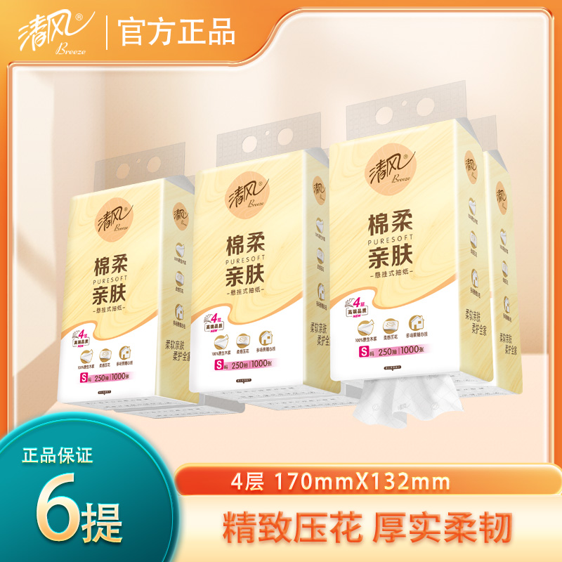 清风悬挂抽纸4层加厚250抽山水挂抽正反随心挂亲肤卫生纸家用抽纸