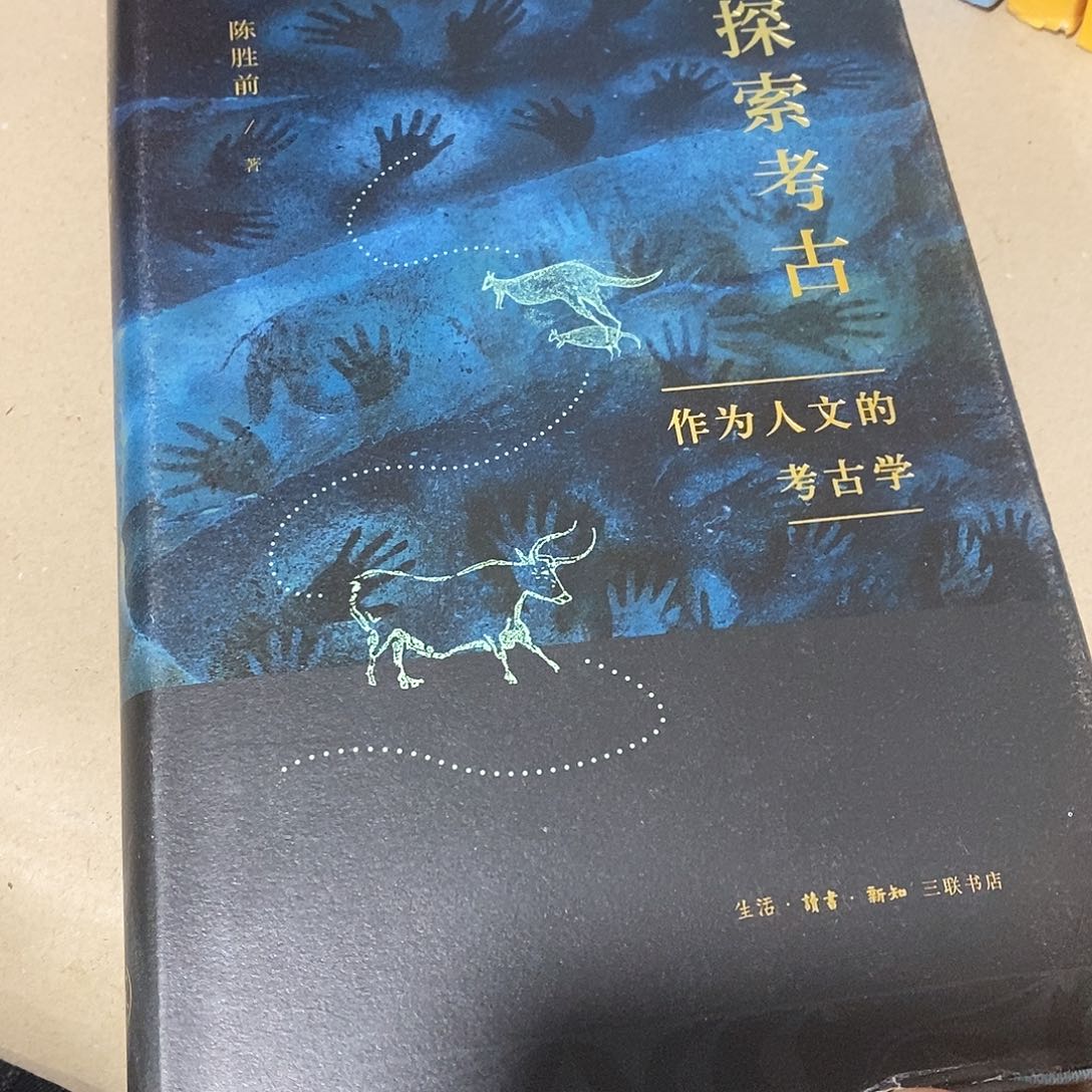 探索考古……………………