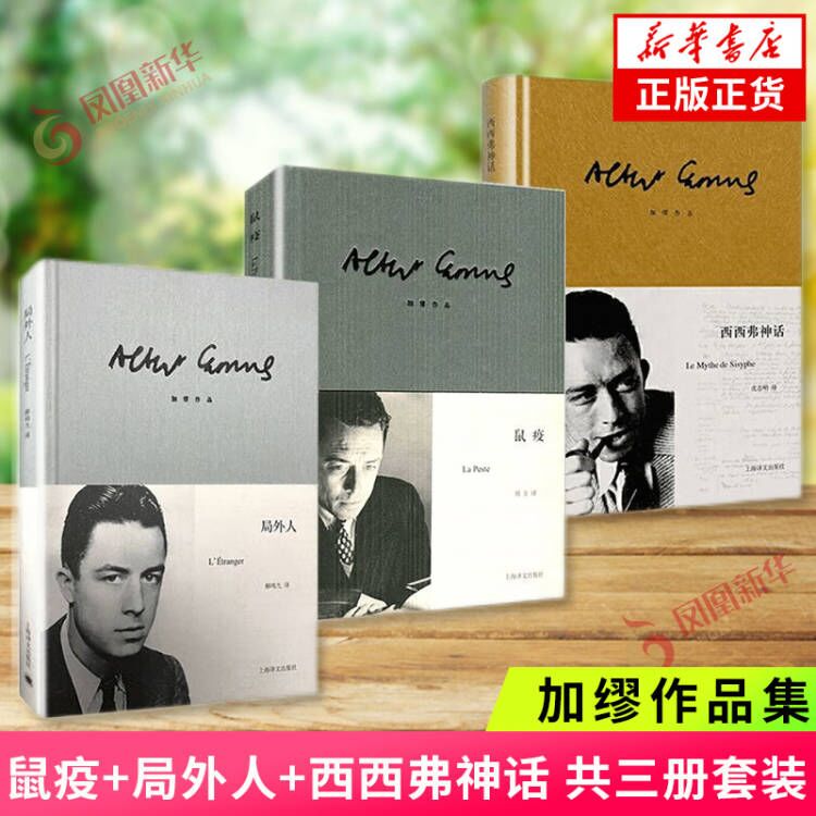 加缪作品三种 局外人 鼠疫 西西弗神话 诺贝尔文学奖得主作品