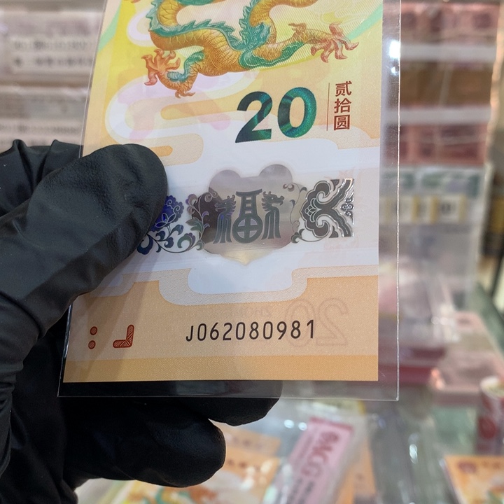 塑料龙钞朦胧单张062080981