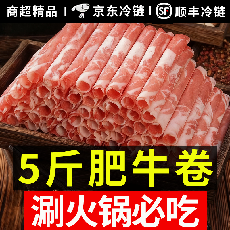 【5斤】风味肥牛卷牛肉卷涮火锅配菜食材京东顺丰包邮调理C