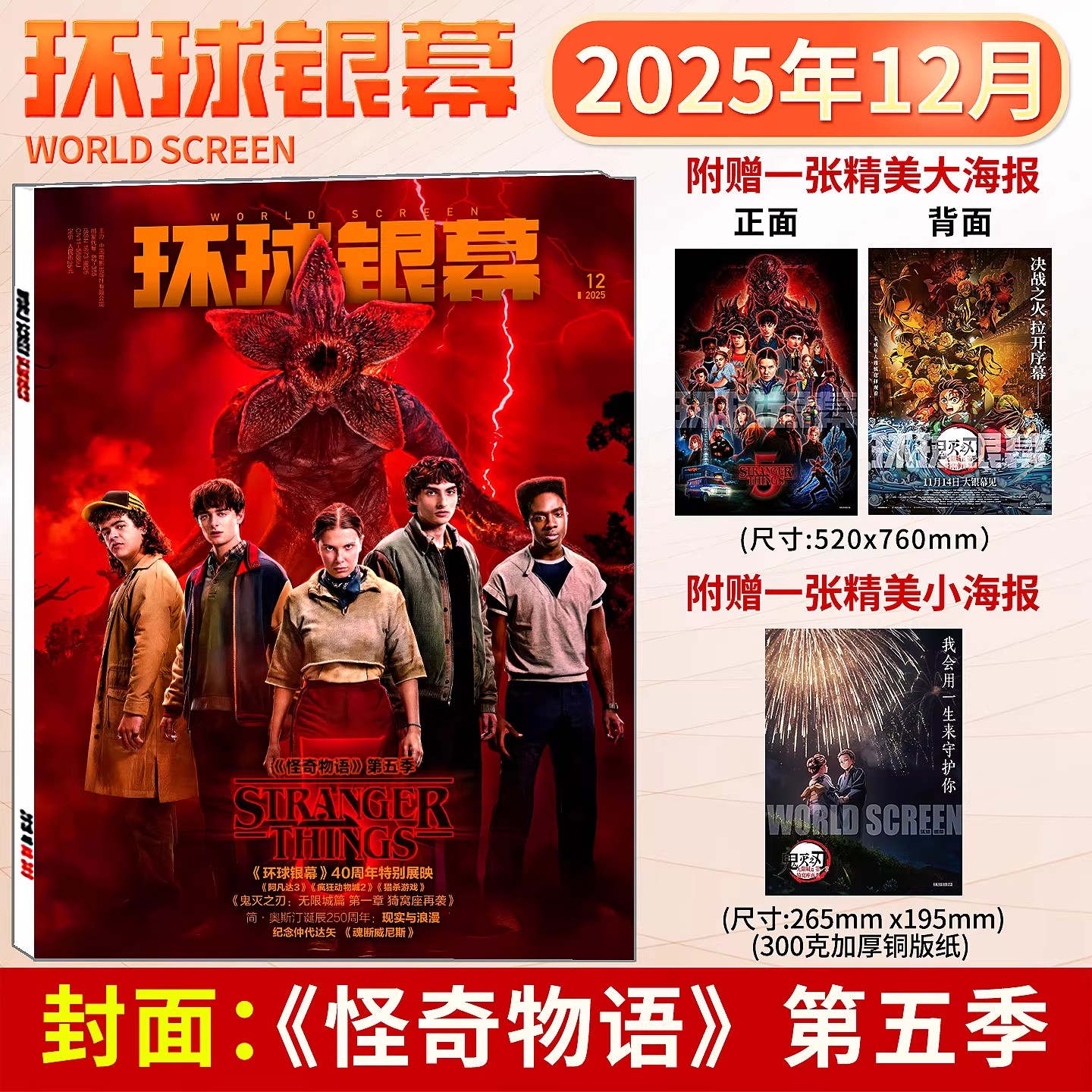 环球银幕2025年12月刊【怪奇物语】