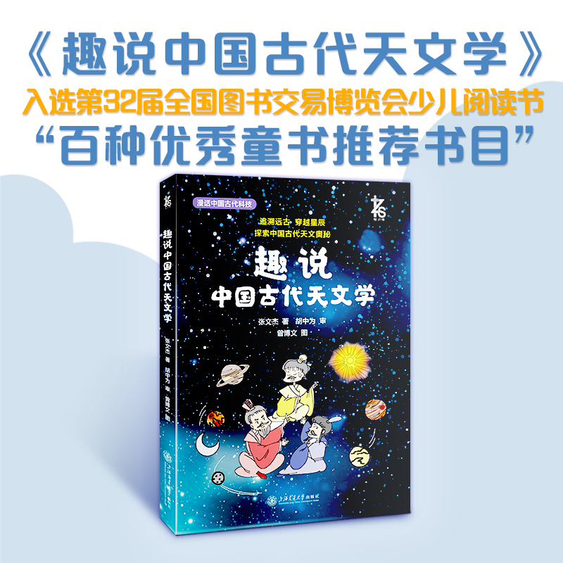 【当当】趣说中国古代天文学 星空写满故事，沐浴古天文学的智慧