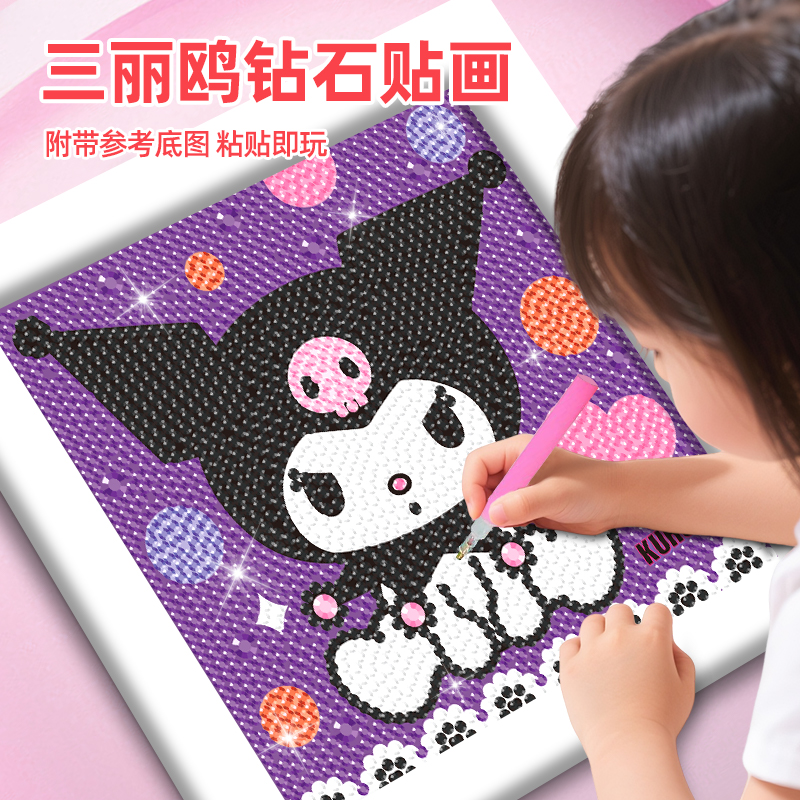 三丽鸥钻石画3-6岁儿童益智粘贴画玩具手工diy礼物库洛米美乐蒂画
