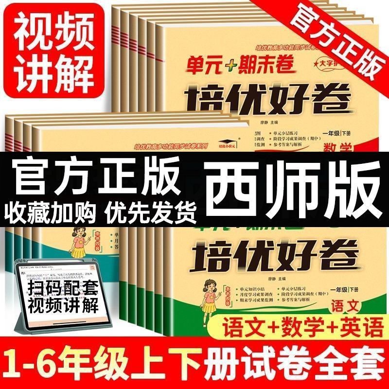 西师版培优好卷数学英语语文1-6年级下册 同步人教版教材教育科学