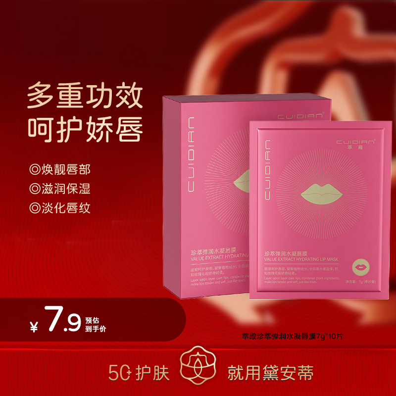 萃殿-珍萃弹润水凝唇膜 CD030
