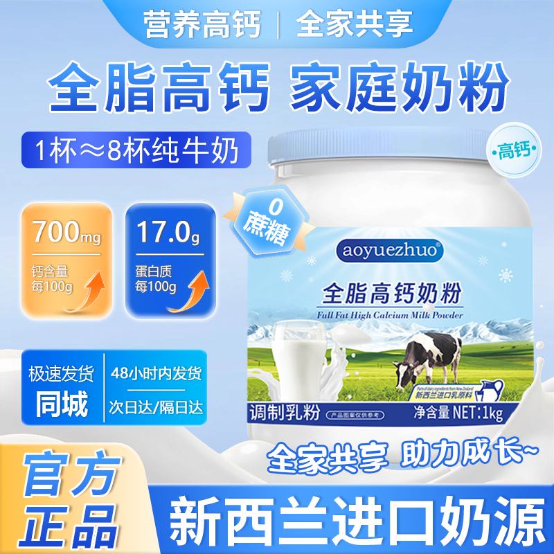 【官方旗舰店】新西兰进口奶源全脂高钙乳粉1000g1罐全家营养奶粉