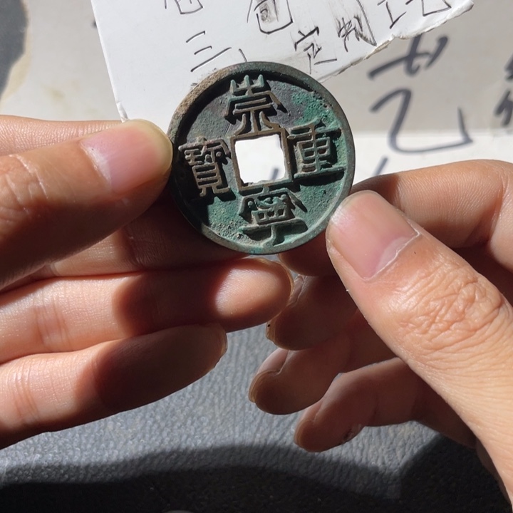 铜崇宁重宝美字一枚好品