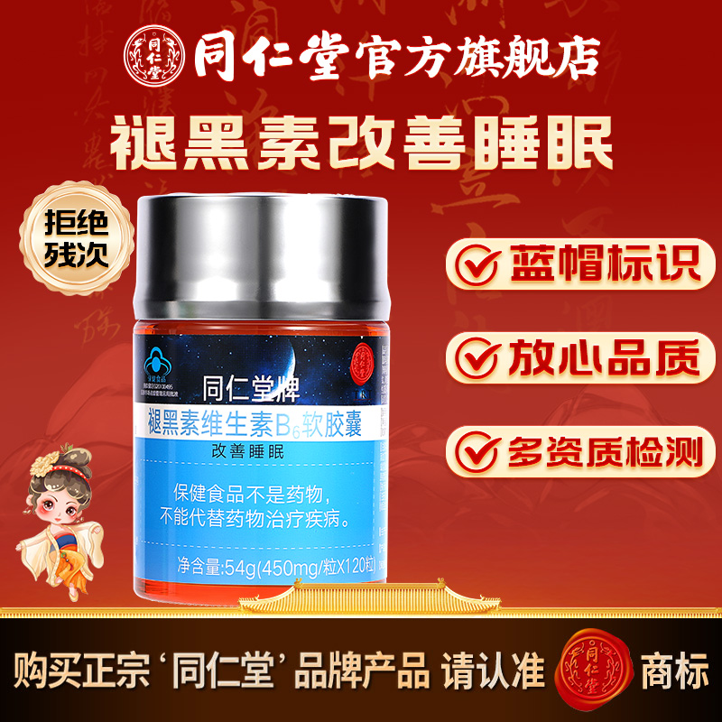 同仁堂褪黑素维生素B6软胶囊54g(450mg*120粒) 改善睡眠