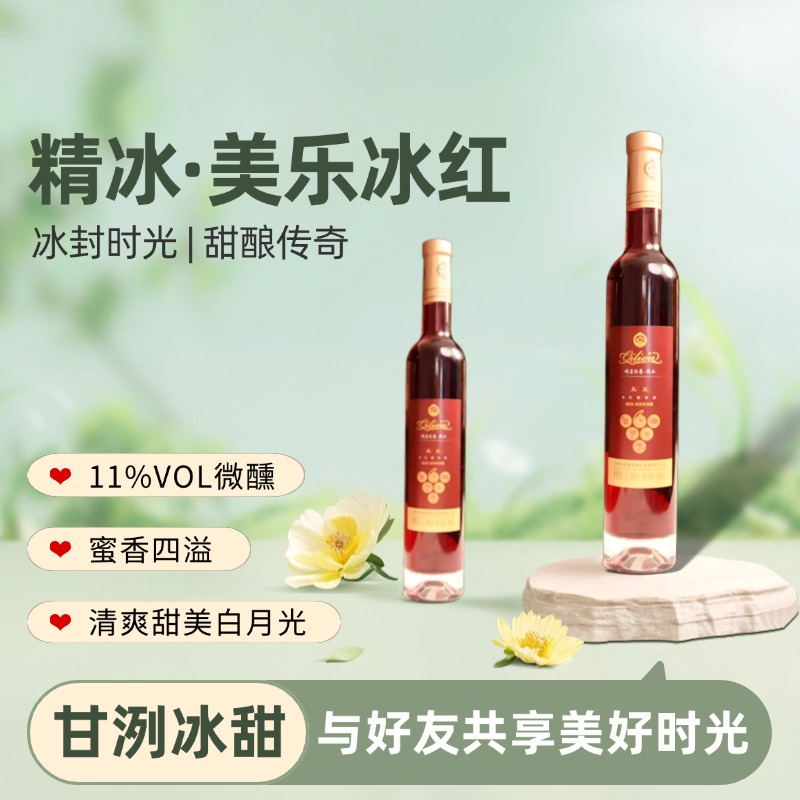 【祁连冰酒】精冰美乐冰红冰酒500毫升双节冰冰微醺小酒甜葡萄酒