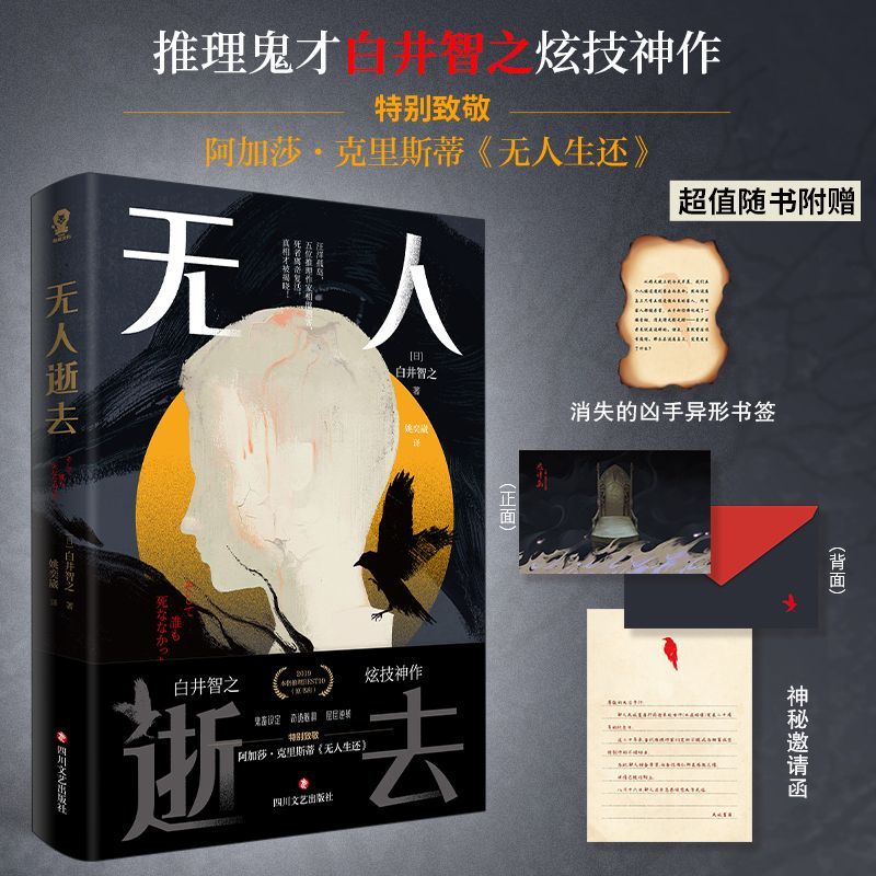 无人逝去：推理鬼才白井智之炫技神作 5大经典推理手法 鬼畜设定 