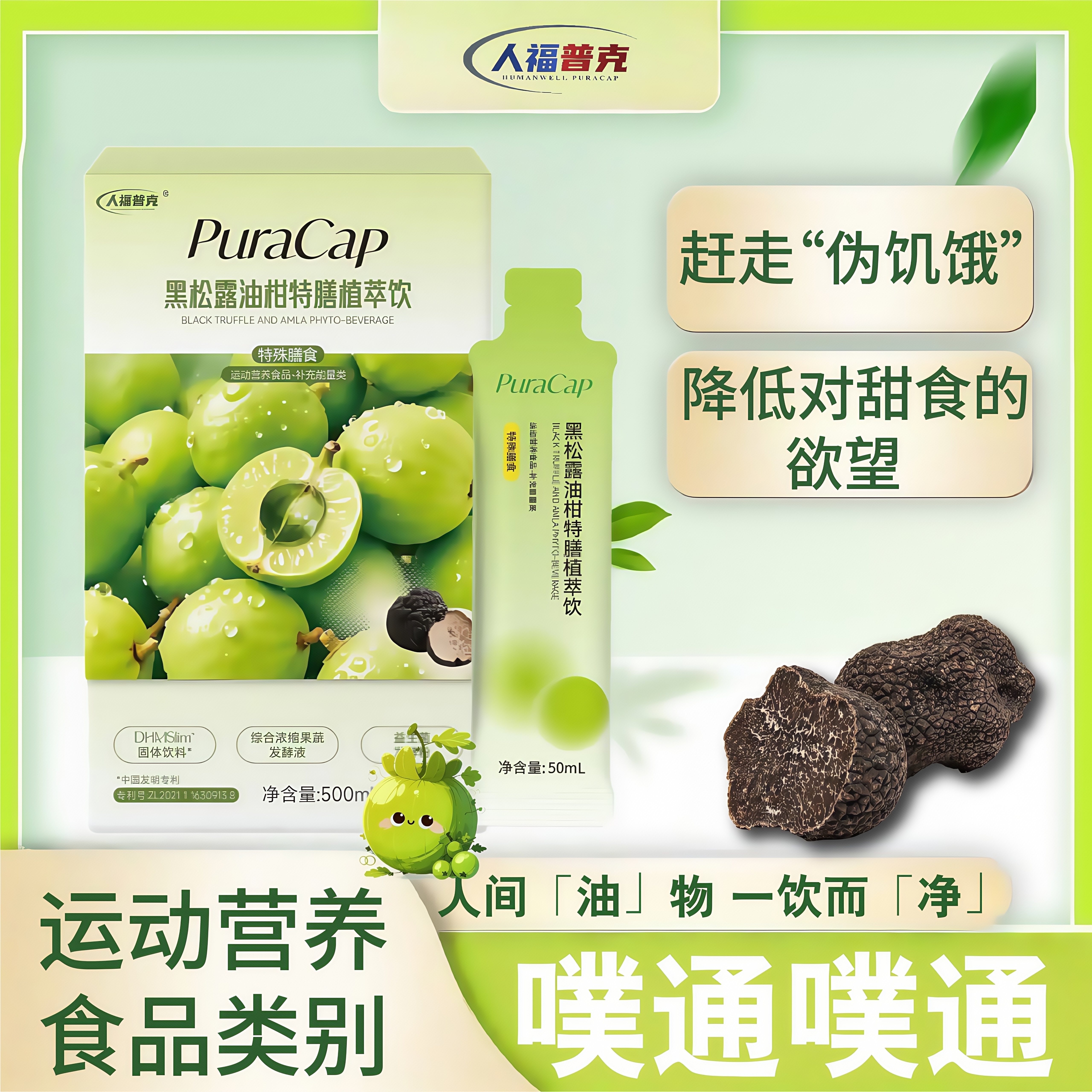 Puracap黑松露油柑特膳植萃饮50ml