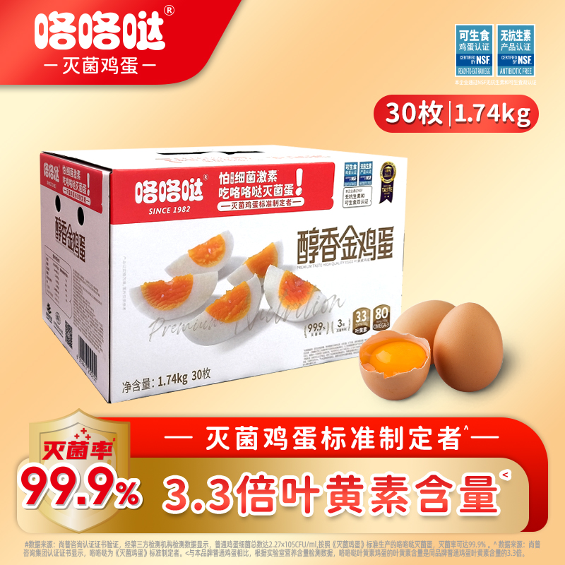 咯咯哒灭菌严选1.74kg/30枚营可生食叶黄素醇香金鸡蛋