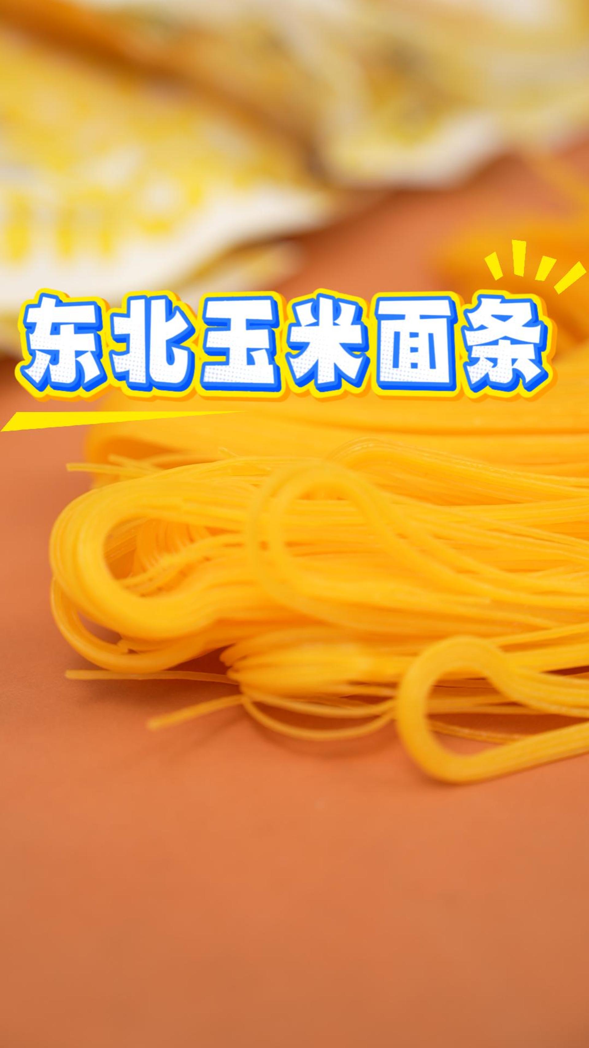 《刘小欠专属》黑龙江产区种植粗粮细做玉米面条，无胶放心吃鲜面条