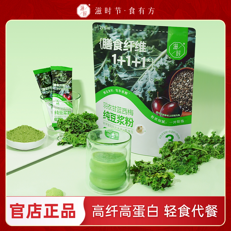 滋时羽衣甘蓝奇亚籽豆浆粉西梅纯谷物代餐饱腹早餐冲饮方便即食