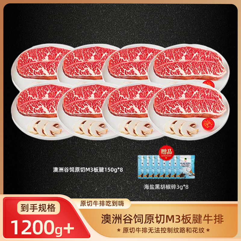 原切牛排【雪叔特供】 麦德达Medda澳洲谷饲原切M3板腱牛排150g*8