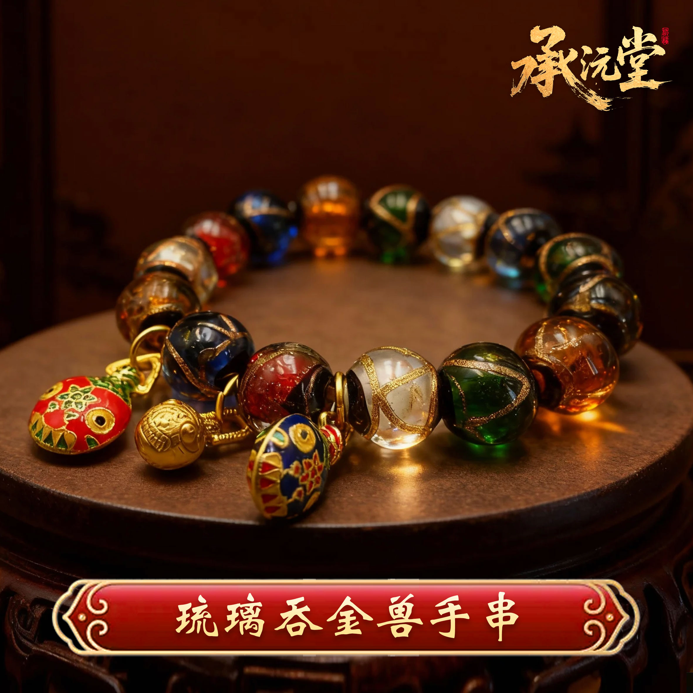 【老师推荐】琉璃吞金兽手串多宝珠手链