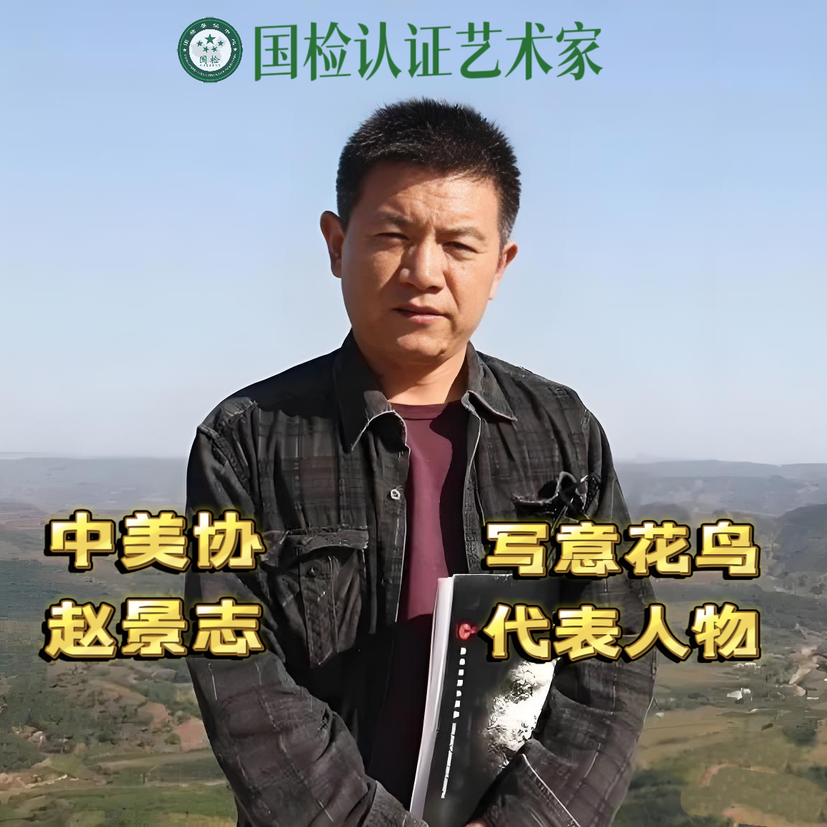 5/两平尺/中美协赵景志/花鸟作品