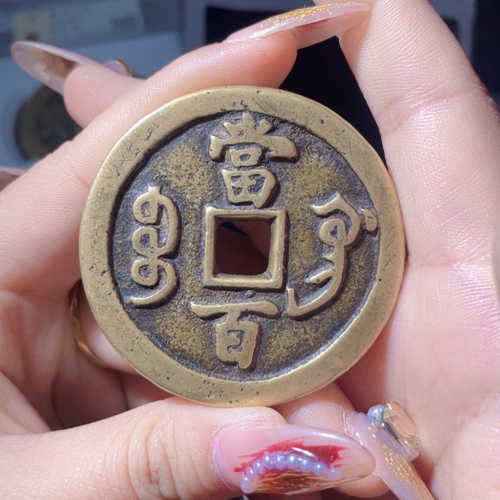 金天****z咸丰重宝漂亮的123