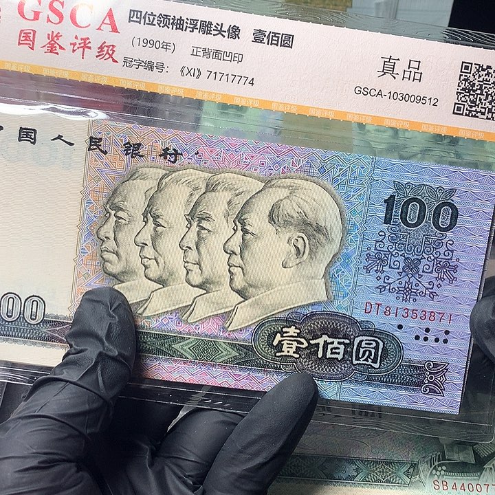 天**云四版一佰元原厂原封