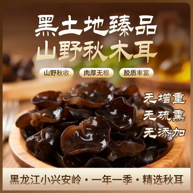 产地直发 黑龙江特产头茬秋木耳肉厚无根自然晾晒营养美味干货