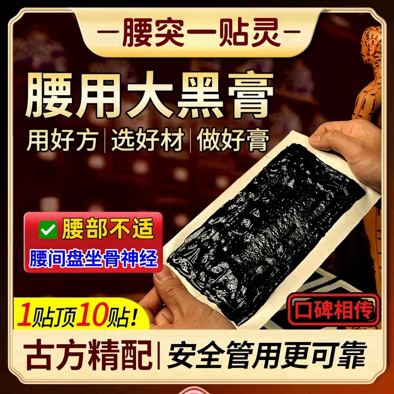 【腰突一贴灵】尊孝堂腰椎老黑膏 腰椎间盘坐骨神经腰部草本大膏贴