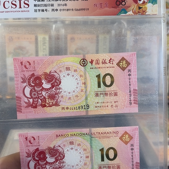塑料澳门生肖猴对钞倒置号