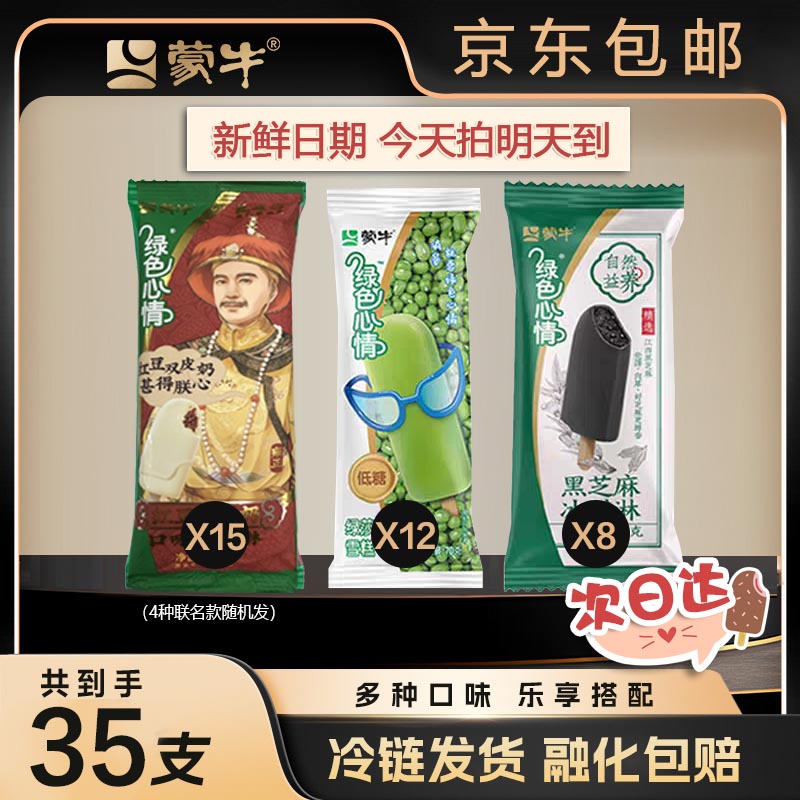 蒙牛冰淇淋新品红豆双皮奶*15+绿莎莎*12+黑芝麻*8-XHJ