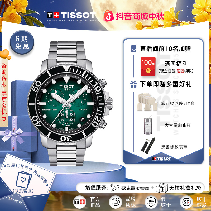 Tissot天梭瑞士手表海星系列钢带石英潜水男表300米防水潜水表