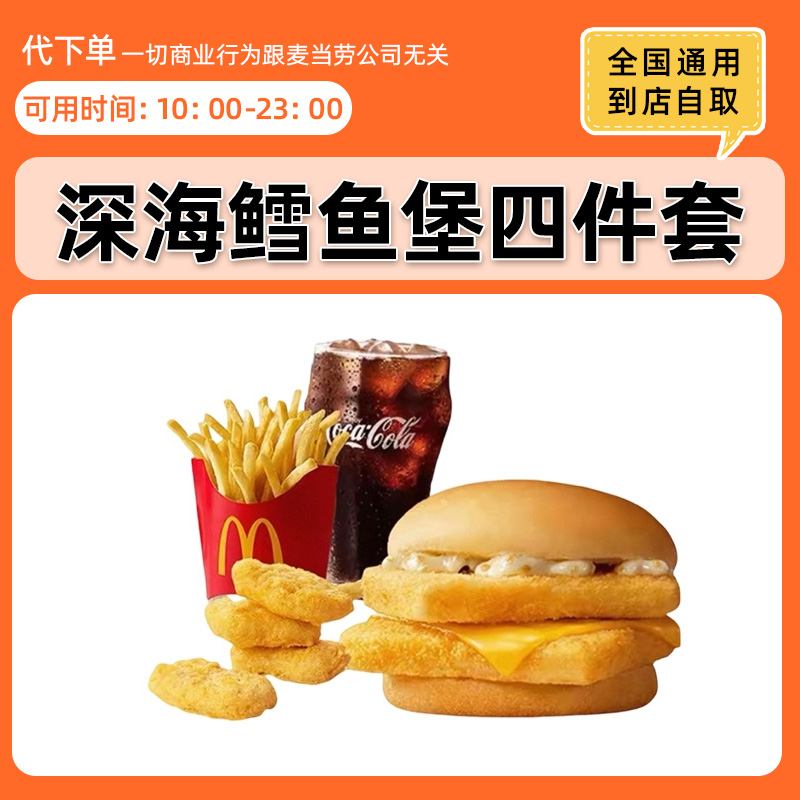 【代下单】麦当劳原味双层深海鳕鱼堡四件套