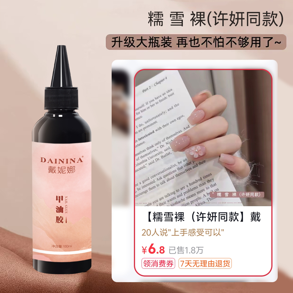 戴妮娜糯雪裸（许妍同款）大容量100ml网红爆款裸色流行美甲店专用