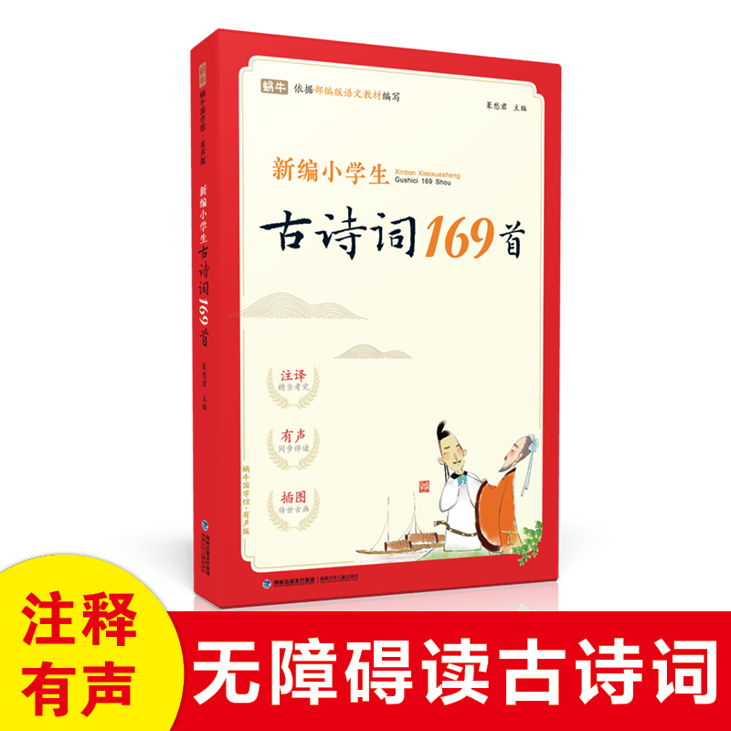 小学生古诗词169首注音版小学一1二2三3四4五5六6年级部编语文