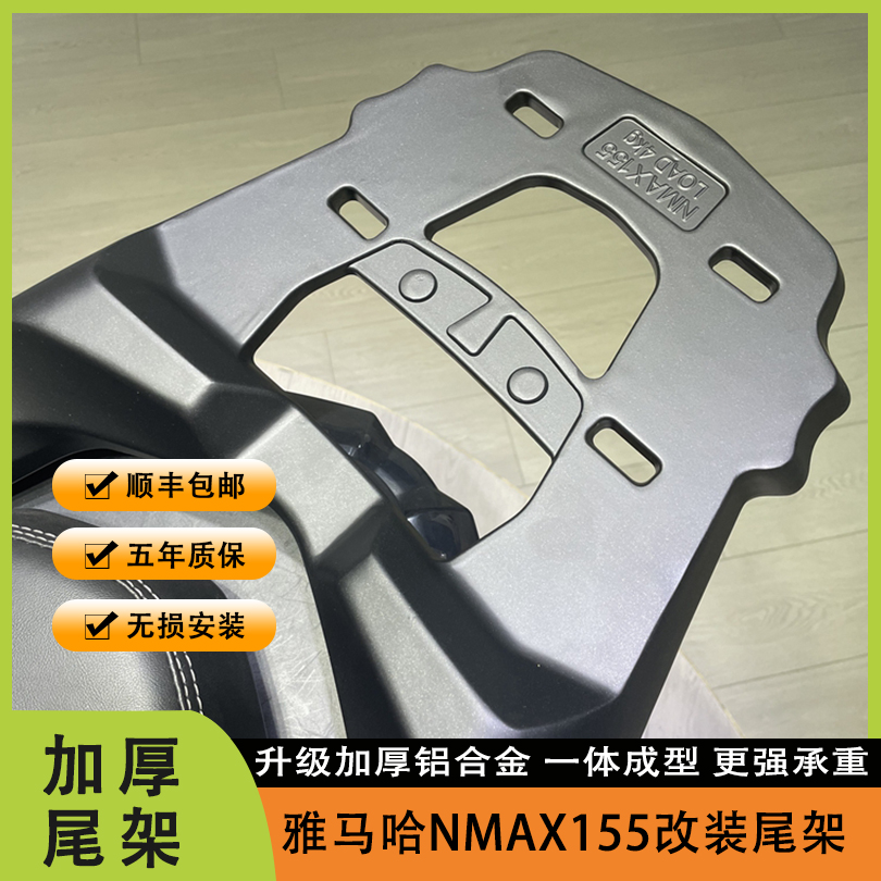 适用16-24款雅马哈NMAX155改装尾架 nmax加厚铝合金尾箱架尾翼