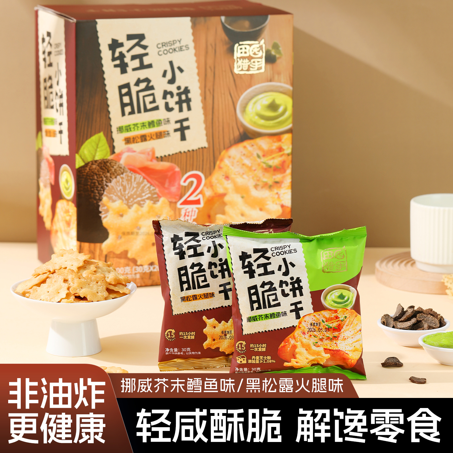 田园猎手轻脆小饼干挪威芥末鳕鱼味&黑松露火腿味600g/箱（20小包）