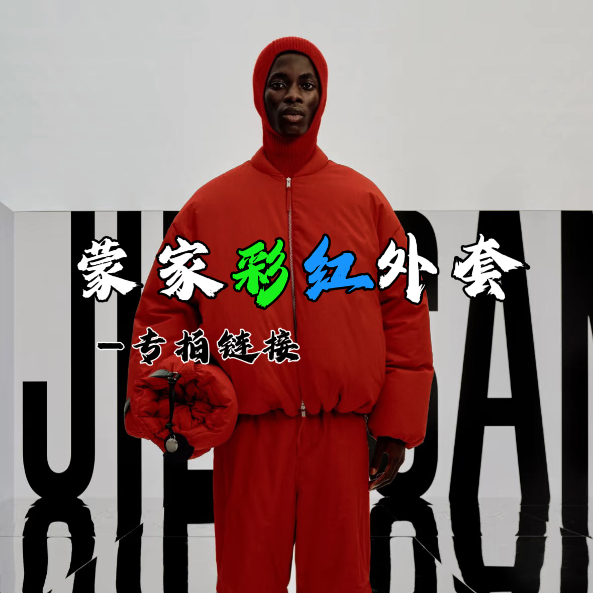 欧货蒙家彩虹袖高定版加绒加厚男女同款外套