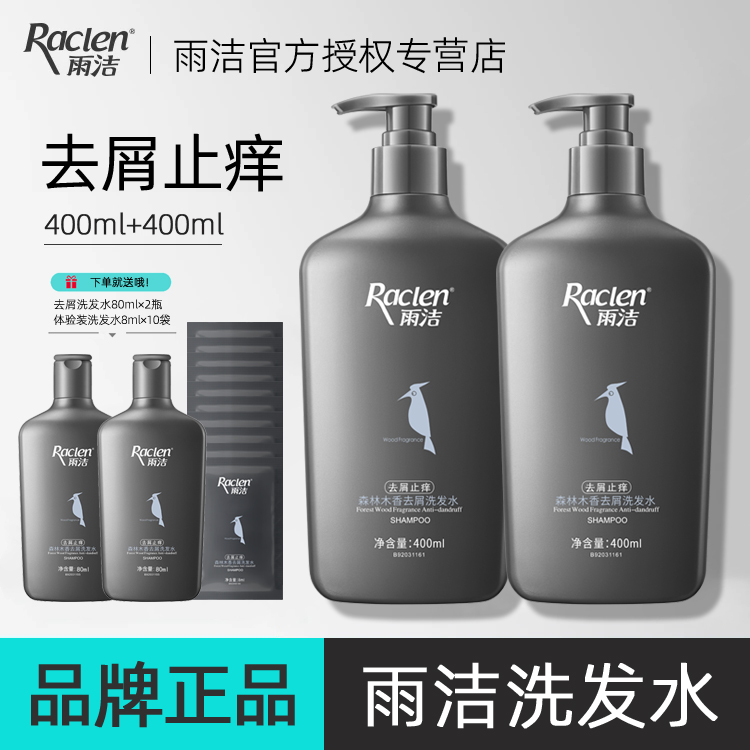 雨洁去屑止痒洗发水2瓶装森林木香清洁洗发水舒缓头皮屑国货品牌
