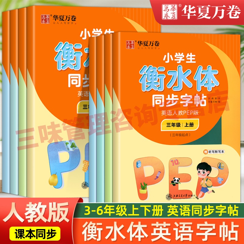 2025新版华夏万卷字帖小学生衡水体同步字帖人教pep版英语字帖