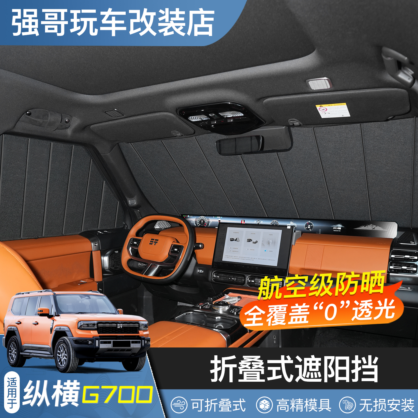 适用于捷途纵横G700车窗遮阳帘专用户外防晒隔热隐私遮阳内饰改装