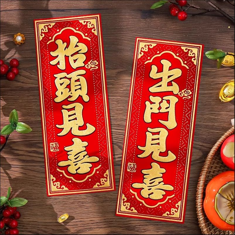 植绒洒金抬头见喜出门见喜自粘2张（1包）