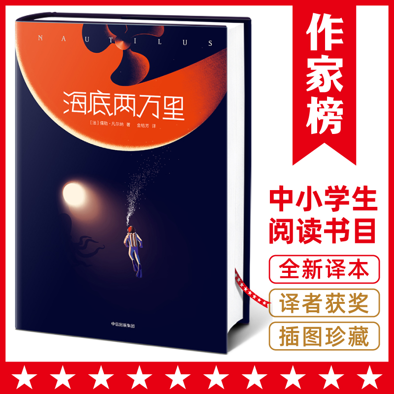 海底两万里（全新未删节插图版《海底两万里》！本书译者金桔芳荣