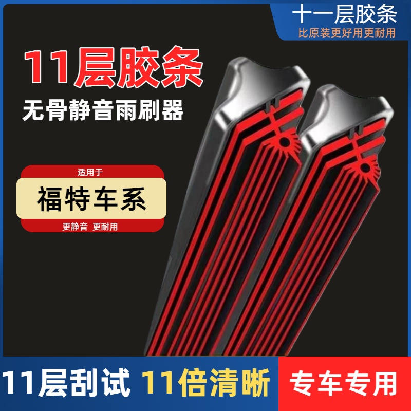 【27】适配福特经典福克斯福睿斯新嘉年华翼虎翼博蒙迪欧原装雨刷器