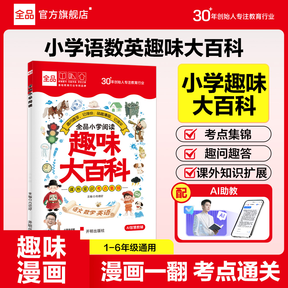 全品小学语数英漫画趣味大百科趣问趣答涵盖重难考点课外拓展