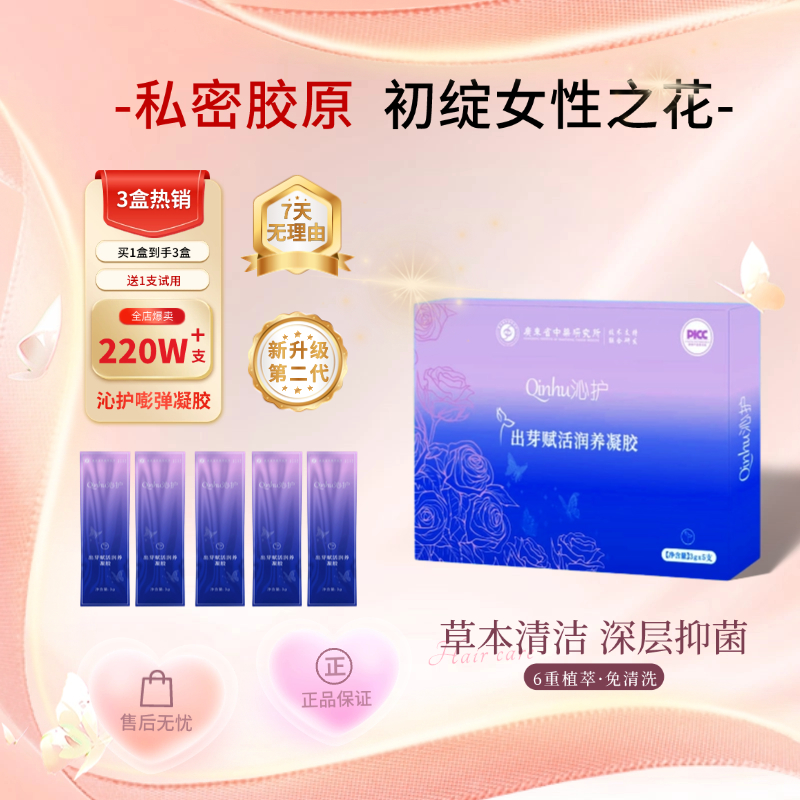 【QinHu-沁护】草本抑菌凝胶私密护理祛味止痒滋养清爽干涩专用便携