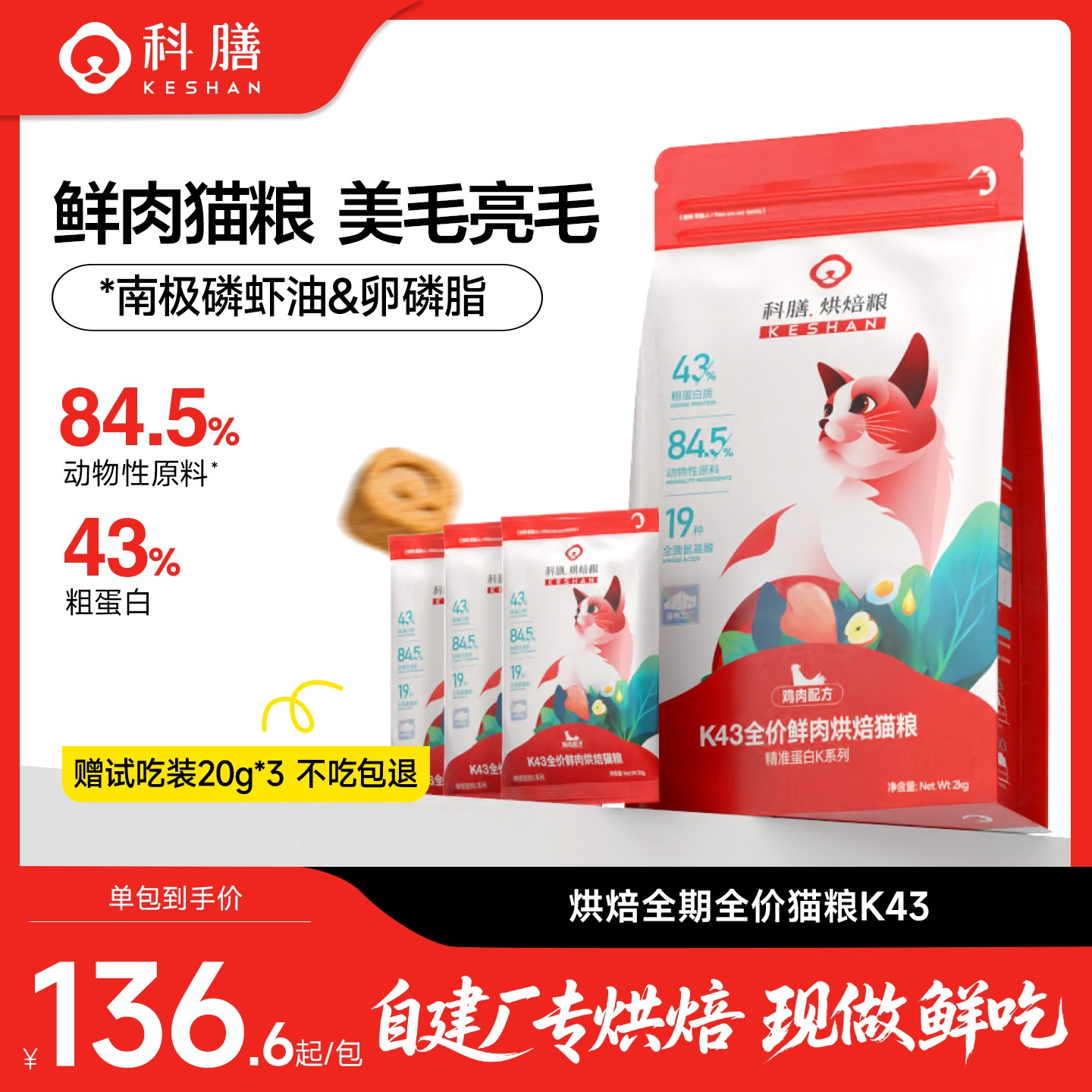 科膳【精准蛋白】K43全价低温高鲜肉烘焙猫粮0肉粉0诱食剂宠物主食