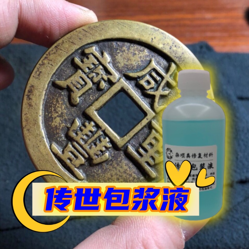 铜钱传世包浆液传世颜色铜钱做旧