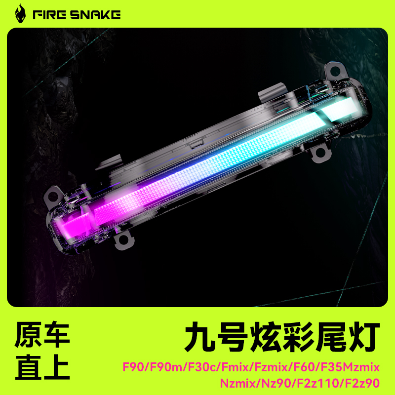 九号光束矩阵尾灯Mz/ F90/F90mFz/Nz/Nz90/F2z原车直上流光幻彩