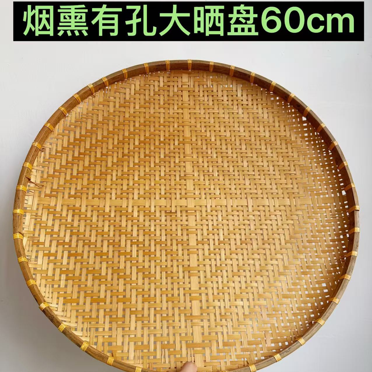 FN333 有孔（60公分）手工烟熏竹编圆形簸箕家用晾晒筛子
