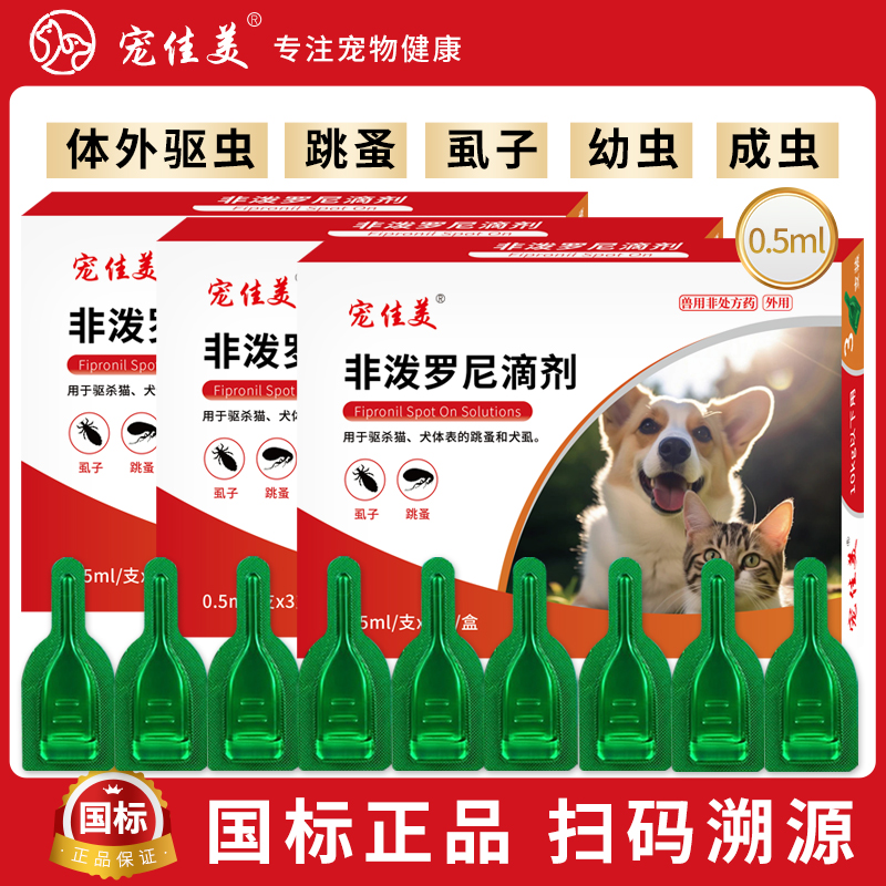狗狗体外驱虫滴剂非泼罗尼滴剂猫咪驱虫药猫宠物驱虫滴剂跳蚤蜱虫